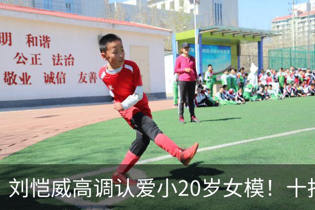 刘恺威高调认爱小20岁女模！十指紧扣放闪，女方高学历背景曝光