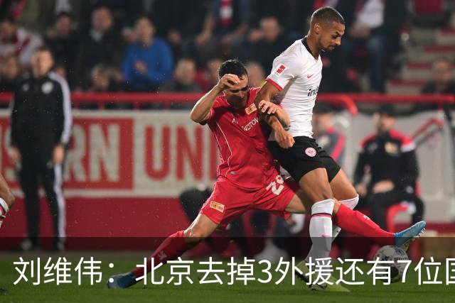 刘维伟：北京去掉3外援还有7位国手，今年有夺冠趋势
