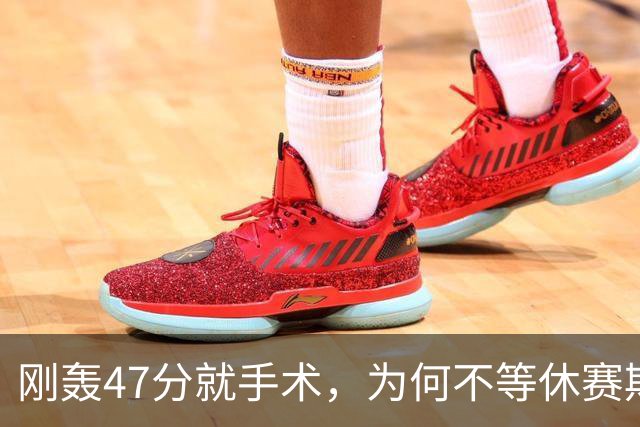 刚轰47分就手术，为何不等休赛期再做？