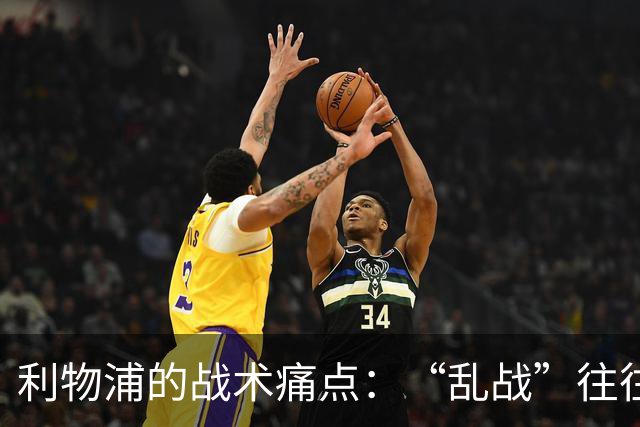 利物浦的战术痛点：“乱战”往往难以控制！