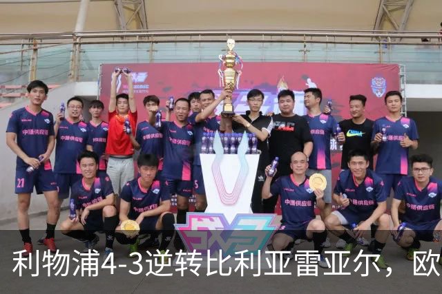 利物浦4-3逆转比利亚雷亚尔，欧冠三连胜彰显铁血韧性
