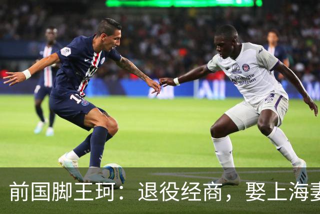 前国脚王珂：退役经商，娶上海妻子定居青岛，已是大老板喜欢踢球
