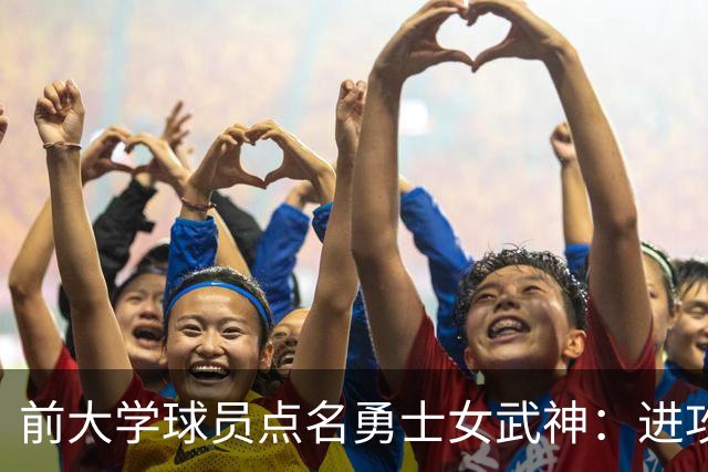 前大学球员点名勇士女武神：进攻烂到家，站着打单挑