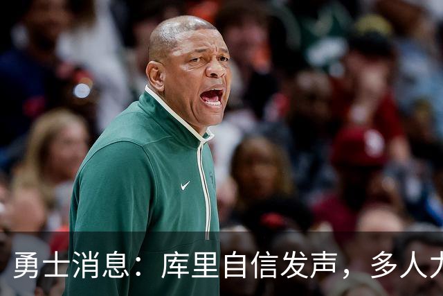 勇士消息：库里自信发声，多人力挺伦德博格，战灰熊出场更新