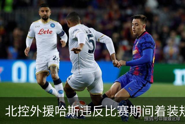 北控外援哈斯违反比赛期间着装规定 罚款2万元