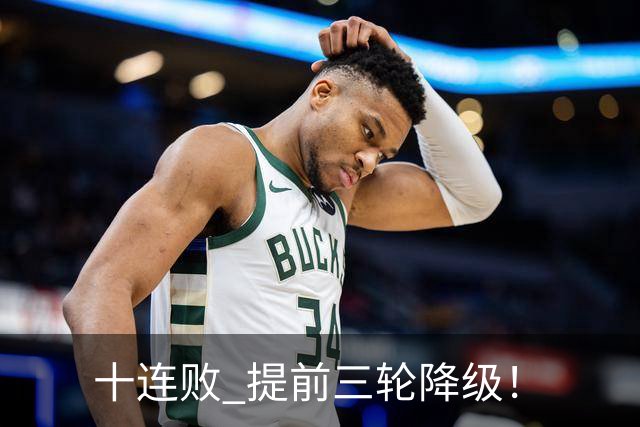 十连败 提前三轮降级！
