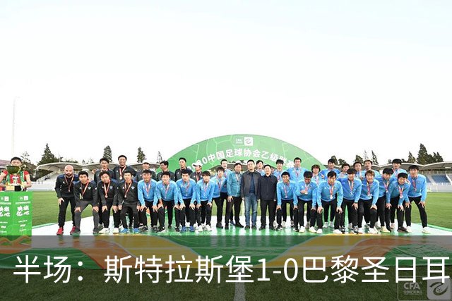 半场：斯特拉斯堡1-0巴黎圣日耳曼，雷纳冷射近角破门