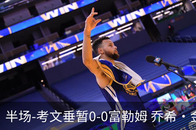 半场-考文垂暂0-0富勒姆 乔希·金中横梁查尔斯染黄