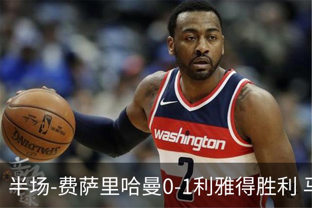半场-费萨里哈曼0-1利雅得胜利 马内助攻哈姆丹闪击C罗低射中柱