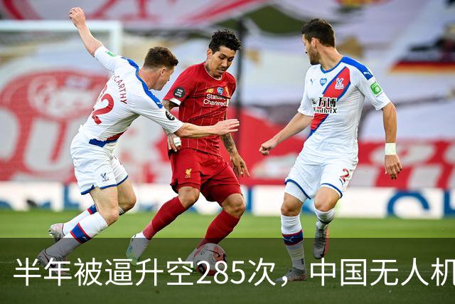 半年被逼升空285次，中国无人机让日本战机疲于奔命