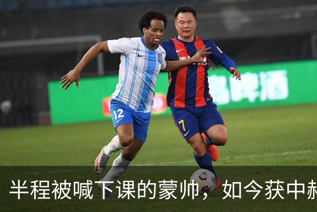 半程被喊下课的蒙帅，如今获中赫高层高度认可合同不止一年，可法比奥报销了，20场不败的国安真能过海港和全北这两关吗？