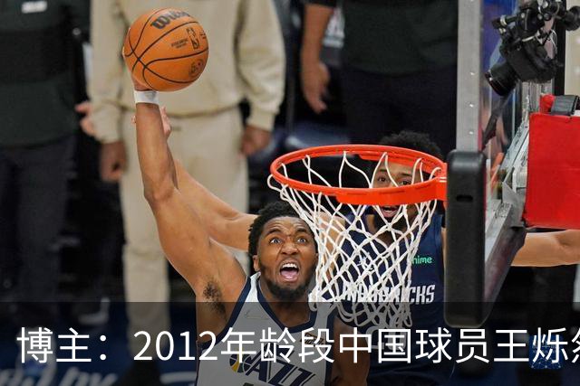 博主：2012年龄段中国球员王烁然入选丹麦U15人才选拔集训营