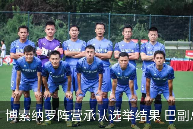 博索纳罗阵营承认选举结果 巴副总统驳斥特朗普言论