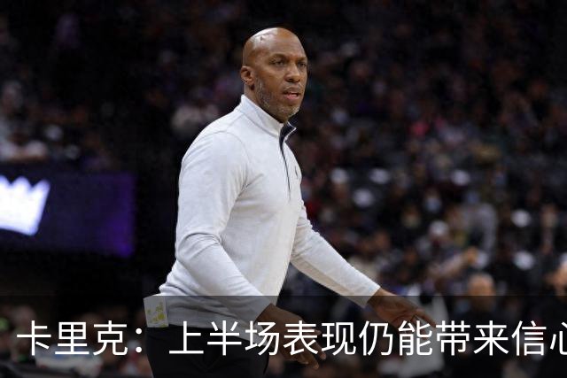 卡里克：上半场表现仍能带来信心；红牌是比赛重大转折点