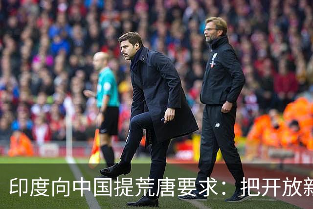 印度向中国提荒唐要求：把开放新疆领空开放，把损失全部补回来！