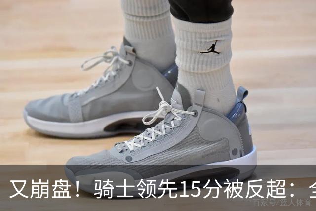 又崩盘！骑士领先15分被反超：全队三分20中5，哈登11分2助复苏