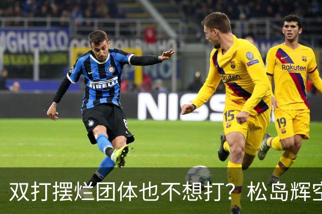 双打摆烂团体也不想打？松岛辉空完败世排80 日本球迷维护：过于疲惫