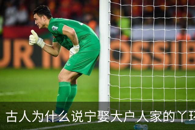 古人为什么说宁娶大户人家的丫环，也不娶小户人家的掌上明珠