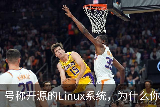 号称开源的Linux系统，为什么你连自己的电视都改不了？