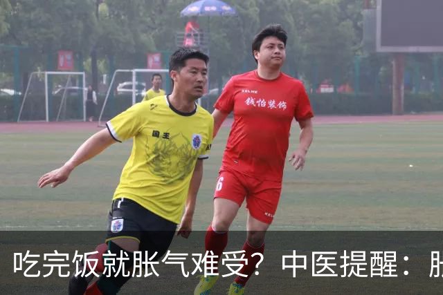 吃完饭就胀气难受？中医提醒：胀气也分人，调理方向大不同