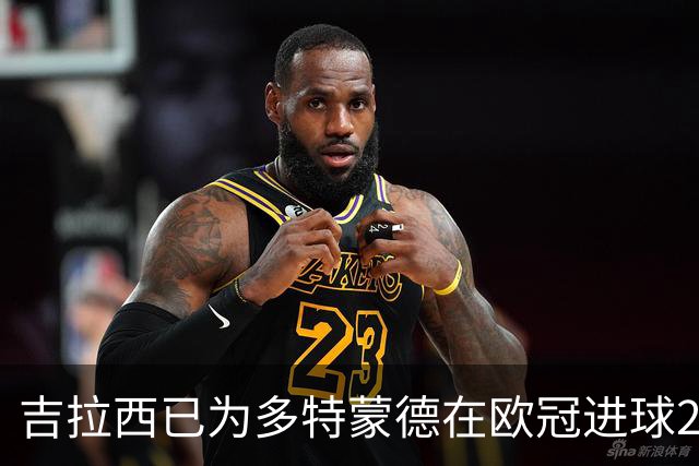 吉拉西已为多特蒙德在欧冠进球20+，此前队史仅罗伊斯曾做到