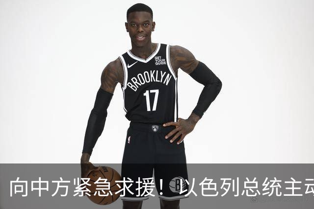 向中方紧急求援！以色列总统主动约见，王毅的表态太高明！