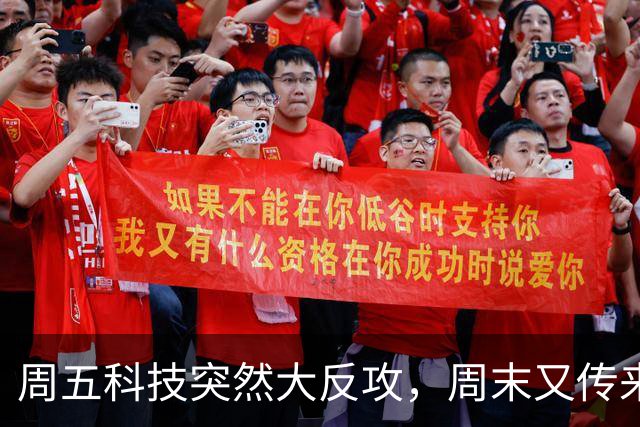 周五科技突然大反攻，周末又传来三条消息！真正的考验才刚开始