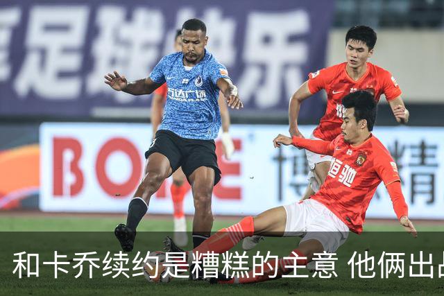 和卡乔续约是糟糕的主意 他俩出战状态不可测