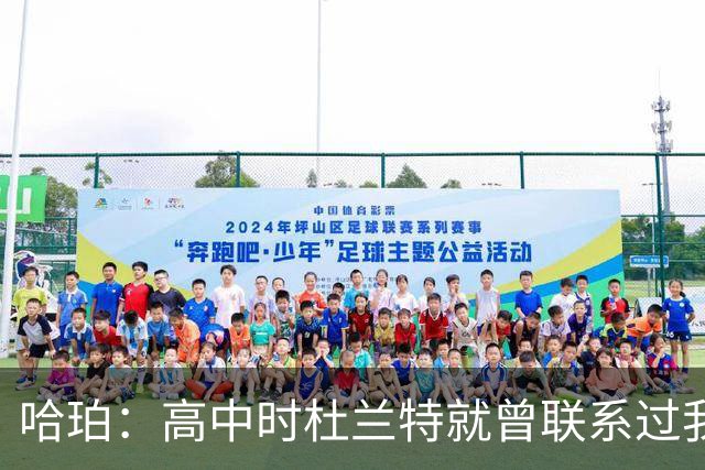 哈珀：高中时杜兰特就曾联系过我 但明天我们要证明谁是得州最强
