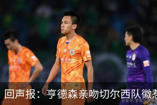 回声报：亨德森亲吻切尔西队徽惹怒红军球迷