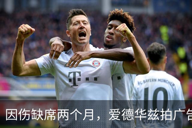 因伤缺席两个月，爱德华兹拍广告调侃NBA评奖新规