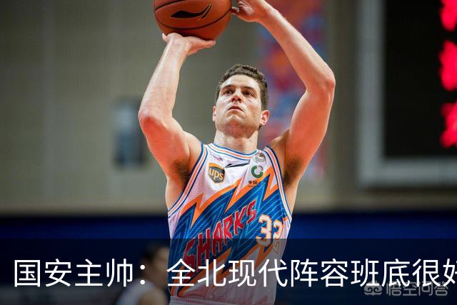 国安主帅：全北现代阵容班底很好 我们也很尊重这个对手