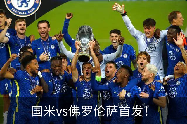 国米vs佛罗伦萨首发！