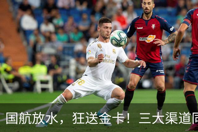 国航放水，狂送金卡！三大渠道同期启动金卡挑战，比保级划算