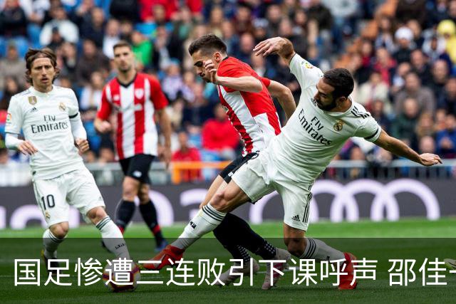 国足惨遭三连败引下课呼声 邵佳一该负责还是残阵成了主因？