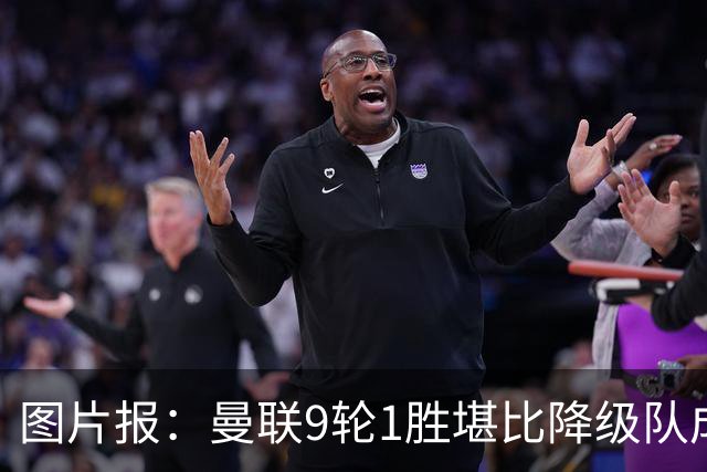 图片报：曼联9轮1胜堪比降级队成绩，卡里克面临下课危机