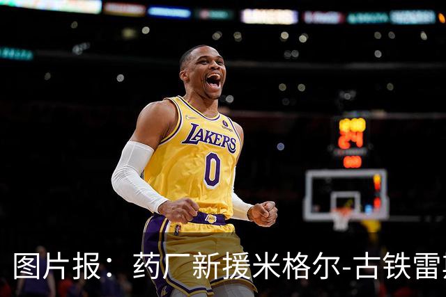 图片报：药厂新援米格尔-古铁雷斯拥有体育和运动科学学士学位