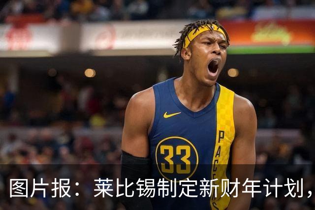 图片报：莱比锡制定新财年计划，目标明夏卖人再度收入至少1亿欧