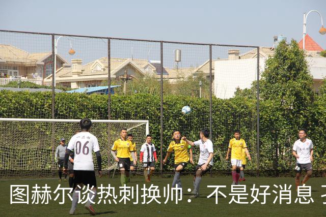 图赫尔谈热刺换帅：不是好消息 孔蒂来了你再问我