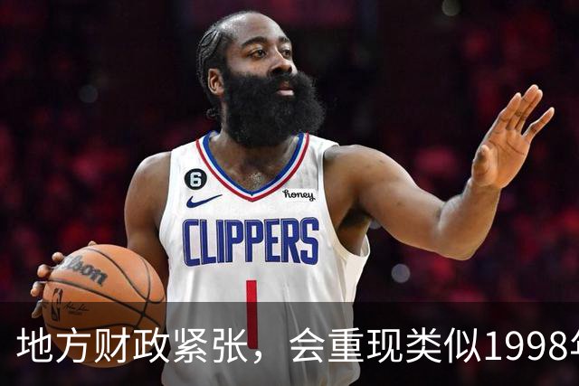 地方财政紧张，会重现类似1998年政府机构、人员精简合并的改革吗