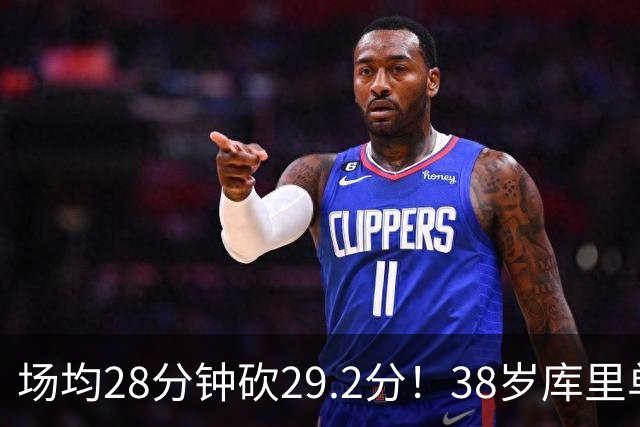 场均28分钟砍29.2分！38岁库里单核血C 伤员9000万还能12人轮换？