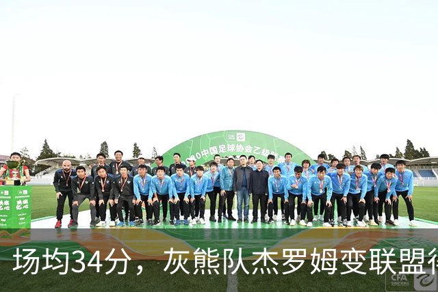 场均34分，灰熊队杰罗姆变联盟得分王！火箭4年前放弃他，斯通看走眼