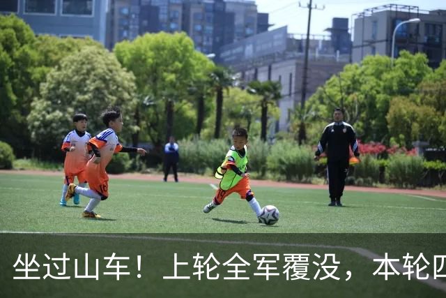 坐过山车！上轮全军覆没，本轮四战全胜，意甲欧冠一夜逆天翻盘
