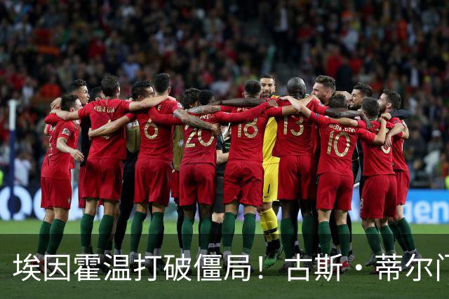 埃因霍温打破僵局！古斯·蒂尔门前包抄破门，1-0领先波尔图