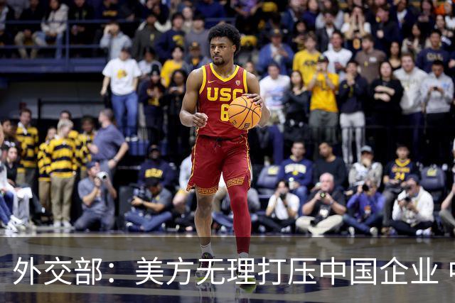 外交部：美方无理打压中国企业 中方坚决反对、强烈不满
