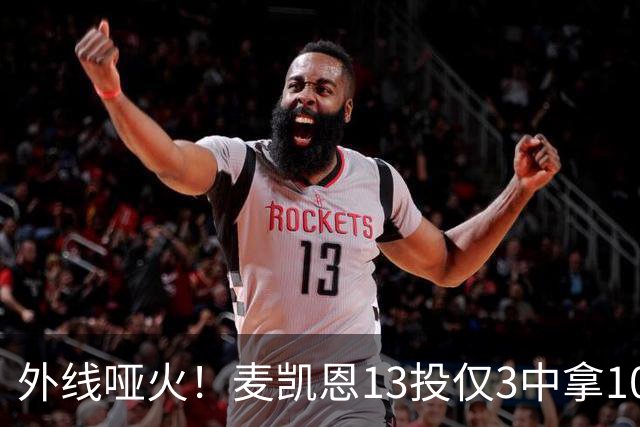 外线哑火！麦凯恩13投仅3中拿10分 三分6中0&正负值-13