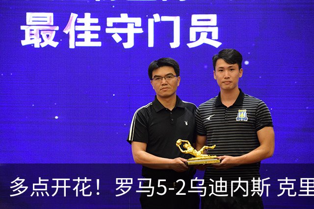 多点开花！罗马5-2乌迪内斯 克里斯坦特传射苏莱两助攻马伦破门