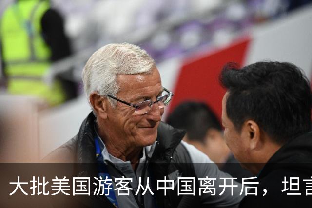 大批美国游客从中国离开后，坦言：客观对比，中国比美国强多了