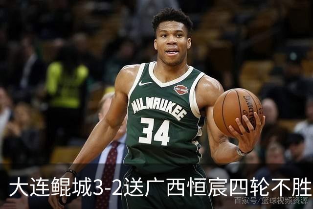 大连鲲城3-2送广西恒宸四轮不胜，穆谢奎双响，龙廷威传射