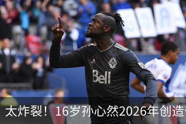 太炸裂！16岁孙心然2026年创造奇迹，连拿大满贯与总决赛冠军，早早锁定年终第一书写新历史